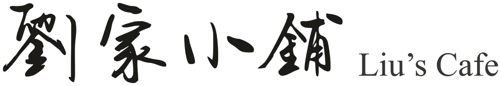 劉家小鋪 Liu's Cafe