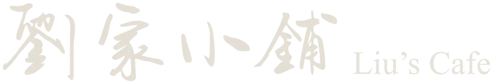 劉家小鋪 Liu's Cafe